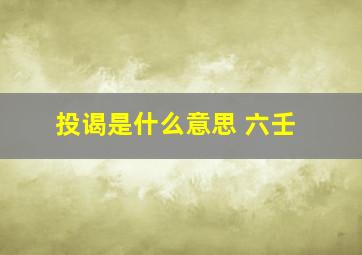 投谒是什么意思 六壬